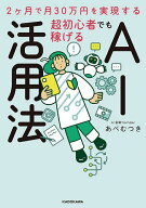 【送料無料】超初心者でも稼げるAI活用法 2ヶ月で月30万円を実現する／あべむつき