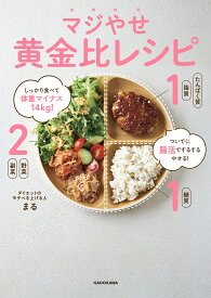 マジやせ黄金比レシピ しっかり食べて体重マイナス14kg!ついでに腸活でするするやせる!／まる【1000円以上送料無料】