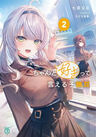 ちゃんと好きって言える子無双 2／七菜なな【1000円以上送料無料】