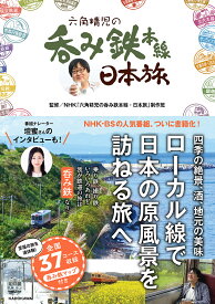 【送料無料】六角精児の呑み鉄本線日本旅／NHK「六角精児の呑み鉄本線・日本旅」制作班／旅行