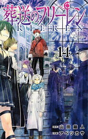 【送料無料】葬送のフリーレン VOL.14／山田鐘人／アベツカサ