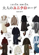【送料無料】大人のユニクロコーデ 上品な1色、洗練の2色。／福田麻琴