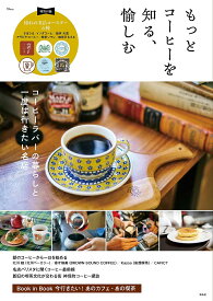 もっとコーヒーを知る、愉しむ【1000円以上送料無料】