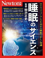 【送料無料】睡眠のサイエンス 日々のパフォーマンスを高める睡眠の正しい知識／柳沢正史