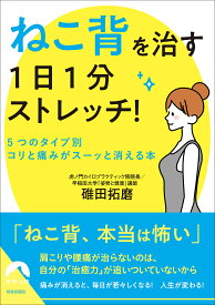 【送料無料】「ねこ背」を治す1日1分ストレッチ! 5つのタイプ別・コリと痛みがスーッと消える本／碓田拓磨