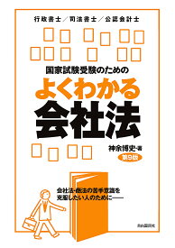 国家試験受験のためのよくわかる会社法 会社法・商法の苦手意識を克服したい人のために- 行政書士/司法書士/公認会計士／神余博史【1000円以上送料無料】