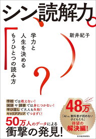 シン読解力 学力と人生を決めるもうひとつの読み方／新井紀子【1000円以上送料無料】