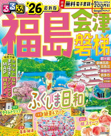 るるぶ福島会津磐梯 ’26／旅行【1000円以上送料無料】