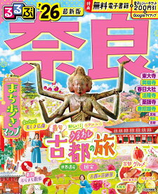 【送料無料】るるぶ奈良 ’26／旅行