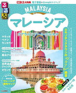【送料無料】るるぶマレーシア クアラルンプール・ボルネオ 〔2025〕／旅行