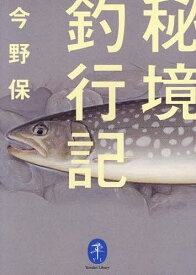【送料無料】秘境釣行記／今野保