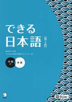 楽天市場】できる日本語 初中級 教え方ガイドの通販