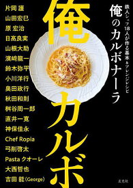 俺のカルボナーラ 鉄人シェフ18人が作る基本&アレンジレシピ／片岡護／レシピ【1000円以上送料無料】