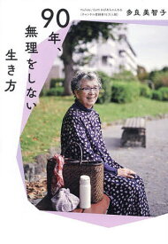 90年、無理をしない生き方／多良美智子【1000円以上送料無料】