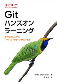 【送料無料】Gitハンズオンラーニング 手を動かして学ぶバージョン管理システムの基本／AnnaSkoulikari／原隆文
