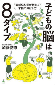 【送料無料】子どもの脳は8タイプ 最新脳科学が教える才能の伸ばし方／加藤俊徳