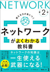 ネットワークがよくわかる教科書 使える力が身につく／福永勇二【1000円以上送料無料】
