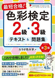 最短合格!色彩検定2級・3級テキスト&問題集／カラボ色大学【1000円以上送料無料】