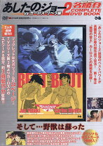 楽天市場】あしたのジョー2 complete dvd bookの通販