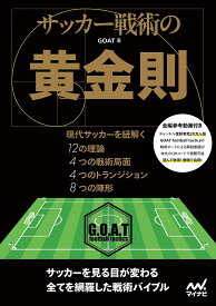 サッカー戦術の黄金則 現代サッカーを紐解く12の理論4つの戦術局面4つのトランジション8つの陣形／GOAT【1000円以上送料無料】