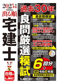 出る順宅建士過去30年良問厳選模試 2025年版／東京リーガルマインドLEC総合研究所宅建士試験部【1000円以上送料無料】