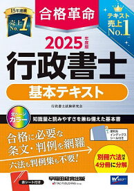 【送料無料】合格革命行政書士基本テキスト 2025年度版／行政書士試験研究会