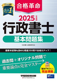 合格革命行政書士基本問題集 2025年度版／行政書士試験研究会【1000円以上送料無料】
