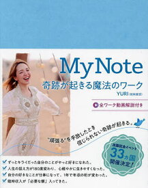 My Note 奇跡が起きる魔法のワーク／YURI【1000円以上送料無料】