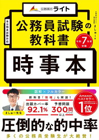 公務員試験の教科書時事本 令和7年度受験／ましゅー【1000円以上送料無料】
