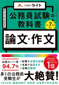 公務員試験の教科書「論文・作文本」 令和7年度受験／ゆうシ【1000円以上送料無料】