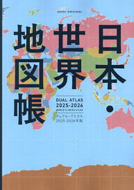 【送料無料】日本・世界地図帳 デュアル・アトラス 2025-2026年版／平凡社地図出版