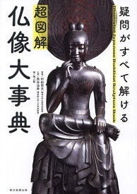 超図解仏像大事典 疑問がすべて解ける／村松哲文／長谷法寿仏画地人館【1000円以上送料無料】