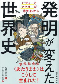 【送料無料】発明が変えた世界史 ビフォーとアフターが一目でわかる／祝田秀全／かみゆ歴史編集部／朝日新聞出版