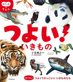 【送料無料】つよいいきもの／小宮輝之／朝日新聞出版