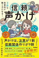 【送料無料】3日で自発的に動く子になる!信頼声かけ／下村弥沙妃