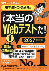 【送料無料】これが本当のWebテストだ! 2027年度版1／SPIノートの会