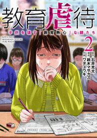 教育虐待 子供を壊す「教育熱心」な親たち 2／石井光太／鈴木マサカズ／ワダユウキ【1000円以上送料無料】