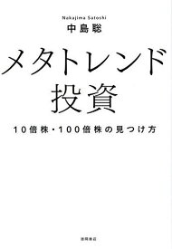 メタトレンド投資 10倍株・100倍株の見つけ方／中島聡【1000円以上送料無料】