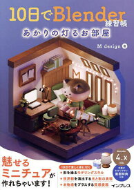 【送料無料】10日でBlender練習帳 あかりの灯るお部屋／Mdesign