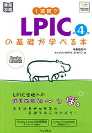 【送料無料】1週間でLPICの基礎が学べる本 Rocky Linux版／中島能和／ソキウス・ジャパン