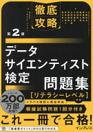 【送料無料】データサイエンティスト検定問題集／小縣信也／ソキウス・ジャパン