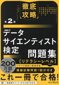 【送料無料】データサイエンティスト検定問題集／小縣信也／ソキウス・ジャパン