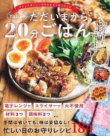 Yasuのただいまから20分ごはん ラクしておいしいを叶えるよくばりレシピ／Yasu／レシピ【1000円以上送料無料】