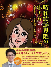 昭和歌謡界隈の歩き方 人生を豊かにする名曲とその味わい／齋藤孝【1000円以上送料無料】