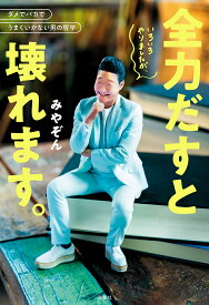 いろいろやりましたが、全力だすと壊れます。 ダメでバカでうまくいかない男の哲学／みやぞん【1000円以上送料無料】