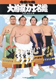 大相撲力士名鑑 令和7年／「相撲」編集部【1000円以上送料無料】