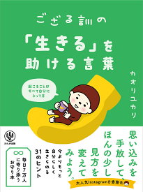 ござる訓の「生きる」を助ける言葉／カオリユカリ【1000円以上送料無料】