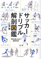 【送料無料】サッカードリブル解剖図鑑 相手を抜くための論理的思考／三笘薫