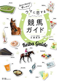 【送料無料】知れば知るほど楽しくなる!ウマに恋する競馬ガイド／三浦凪沙