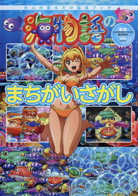 【送料無料】海物語のまちがいさがし 大人の見るだけ脳活ブック／篠原菊紀